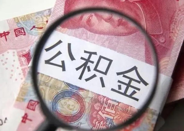 保定在职封存的公积金怎么提取（在职人员公积金封存）